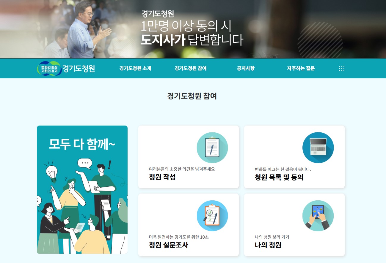 경기도 청원은 경기도 주요 현안 또는 정책 등에 대해 누구나 자유롭게 의견을 나누고 소통할 수 있도록 마련한 제도이다.