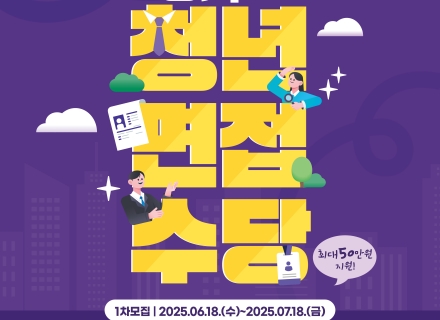 경기도 청년이라면 취업면접보고 면접수당 받아가세요~!