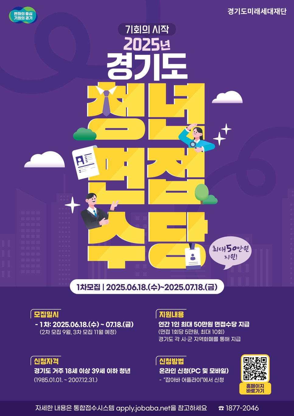 경기도와 경기도미래세대재단은 취업을 준비하는 청년들을 위해 오는 18일부터 경기도 청년면접수당 1차 모집을 실시한다.