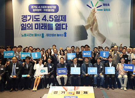 [경기도가 한다. 주 4.5일제!] ① ‘경기도형 4.5일제’ 출항...김동연 지사 “국민의 일주일을 바꾸고 싶다”