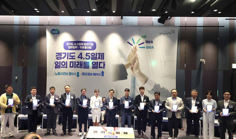 김동연 경기도지사는 19일 오전 10시 30분 수원 라마다프라자호텔에서 ‘주4.5일제 시범사업’ 참여기업과 함께 업무협약 및 타운홀미팅을 가졌습니다.