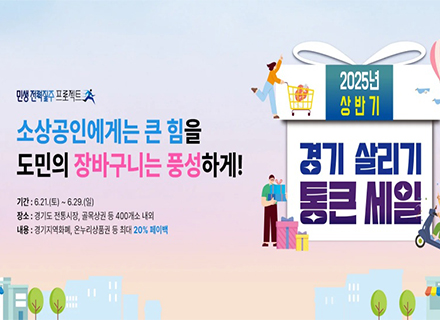 ‘2025 경기 살리기 통큰 세일’ 시작!…21일 오색시장서 개막식 열려