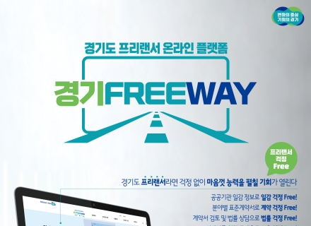 경기도 프리랜서라면 ‘경기프리웨이’와 함께 하세요!