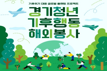 “해외에서 펼치는 기후행동!”…경기청년 기후특사단 200명 모집