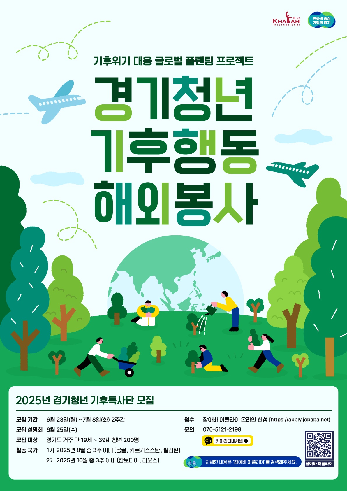 경기도는 오는 7월 8일까지 기후행동 해외봉사에 참여할 ‘경기청년 기후특사단’ 200명을 모집한다.