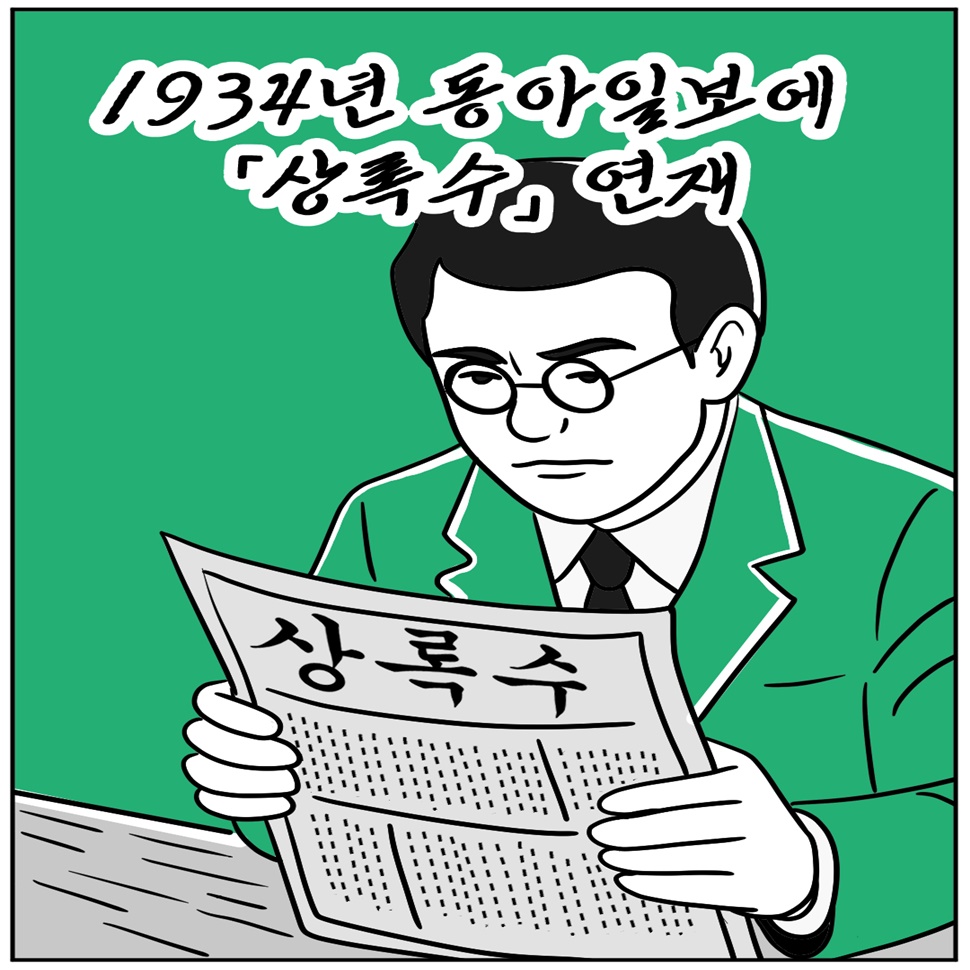 심훈은 1934년 동아일보에 「상록수」를 연재했습니다.
