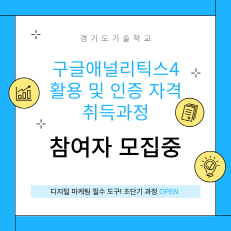 디지털 마케팅 업무스킬·취업역량을 높이고 싶은 경기도민에게 맞춤 교육!