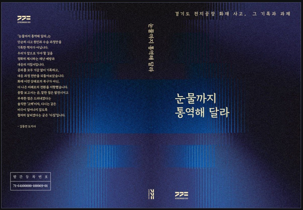 경기도는 사고 원인과 구조적 문제를 되짚기 위해 전문가 중심의 자문위원회를 구성하고, 그간의 대응 과정을 정리한 종합보고서 ‘눈물까지 통역해 달라 – 경기도 전지공장 화재사고, 그 기록과 과제’를 24일 발간하고 6월 넷째 주를 ‘노동안전주간’으로 지정해 다양한 행사를 이어가고 있다.
