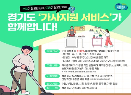 경기도, 맞벌이·다자녀 가정 등에 ‘가사지원서비스’ 시작!