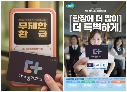 7월 1일부터 ‘The 경기패스’ 혜택’ 확대…월 61회 이상 대중교통 이용분 전액 환급