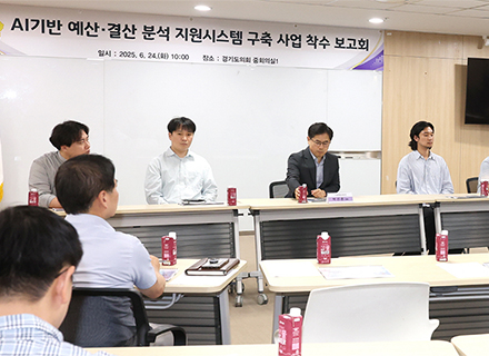 경기도의회, AI를 활용한 예산결산 분석 지원시스템 만든다