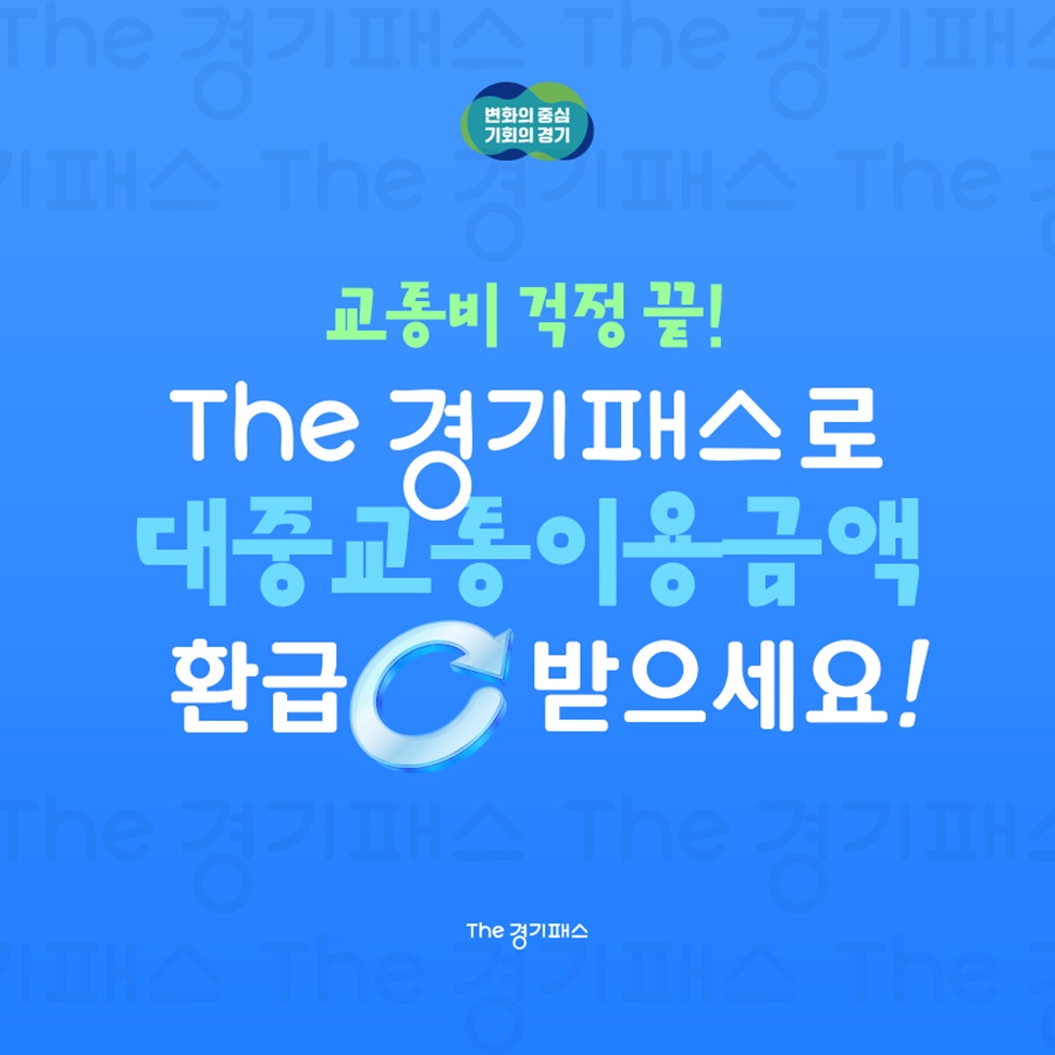 교통비 걱정 끝입니다! The 경기패스로 대중교통 이용금액 환급을 받으세요!