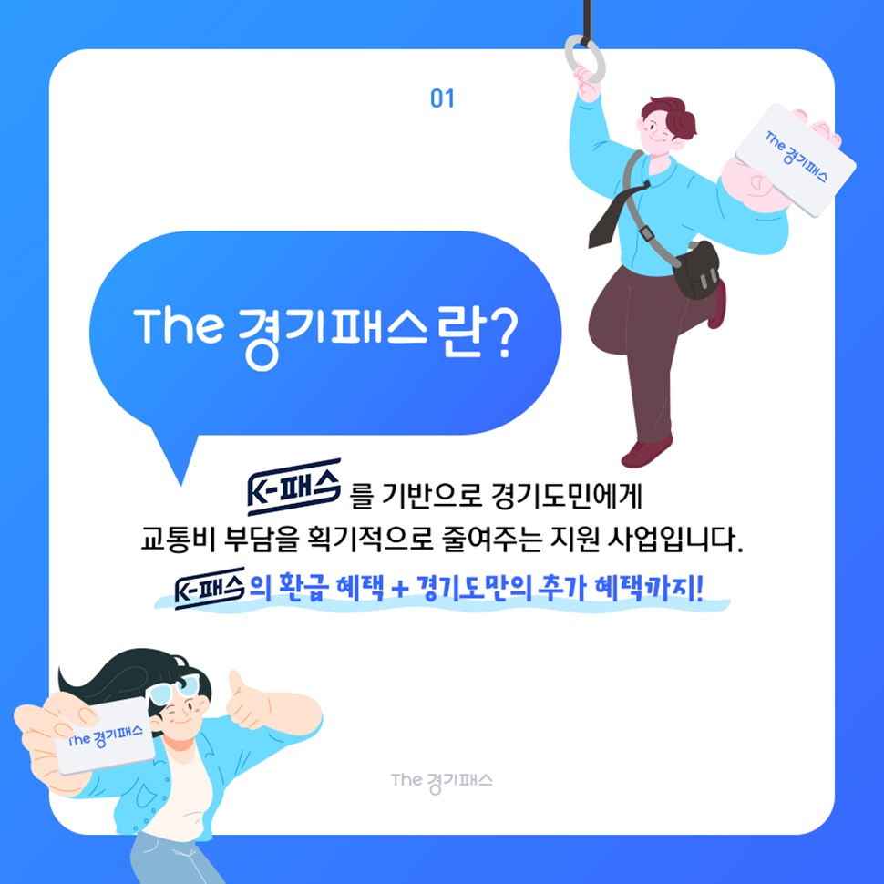 The 경기패스란? K-패스를 기반으로 경기도민에게 교통비 부담을 획기적으로 줄여주는 지원 사업입니다.