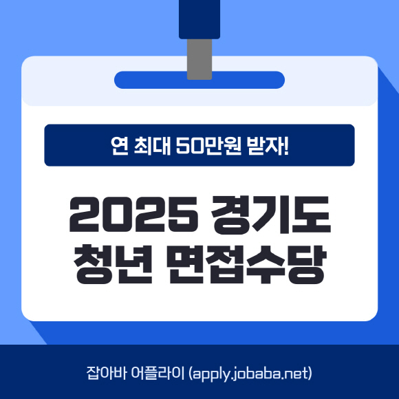연 최대 50만 원 지원! ‘2025 경기도 청년 면접수당’ 신청하세요