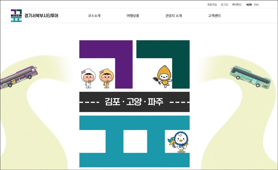 경기 서북부 시티 투어 누리집.
