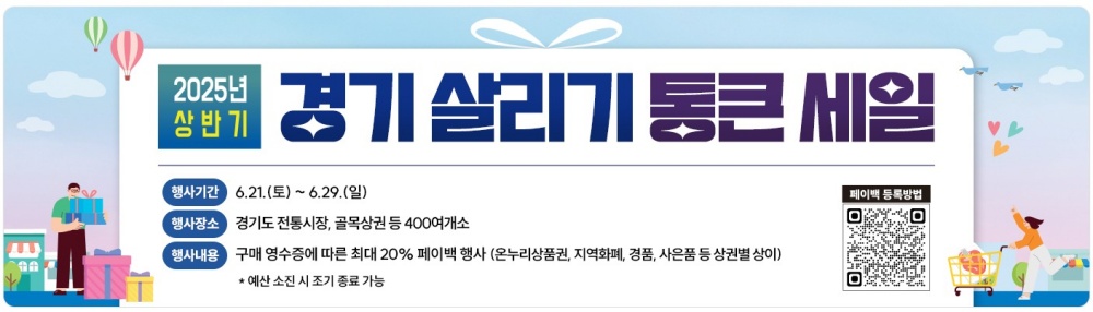 2025년 상반기 경기 살리기 통큰 세일을 진행한다.