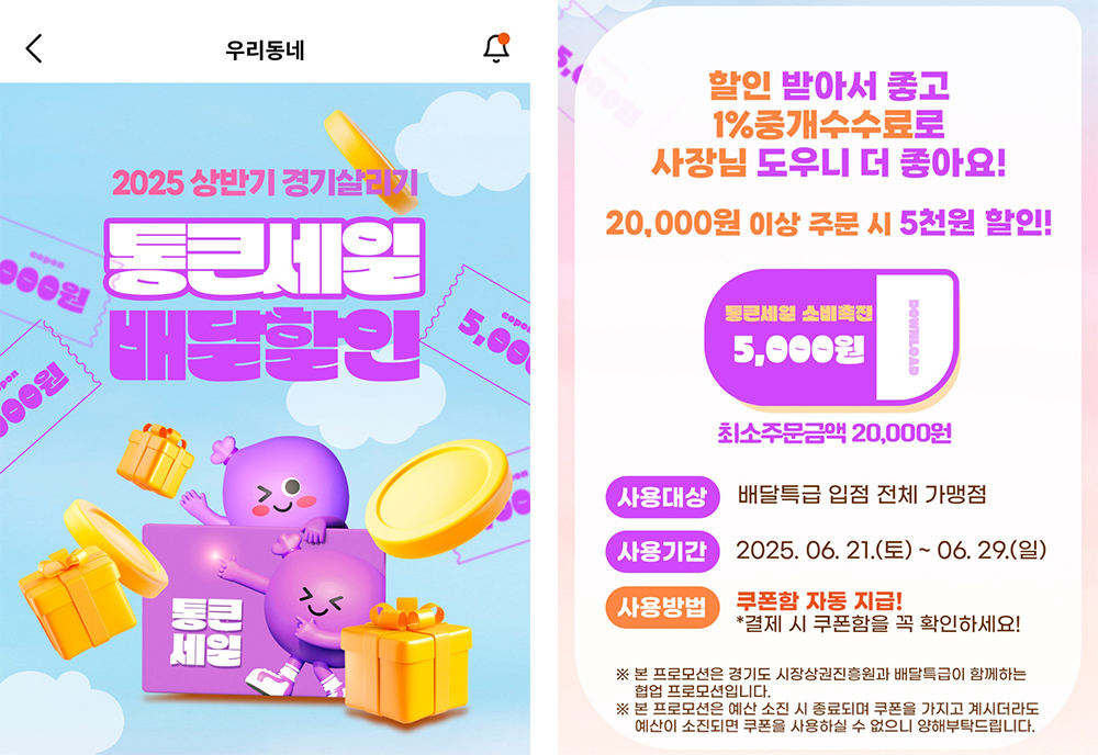 행사 기간 동안 배달특급 앱에서도 할인쿠폰을 받아 주문할 수 있다.