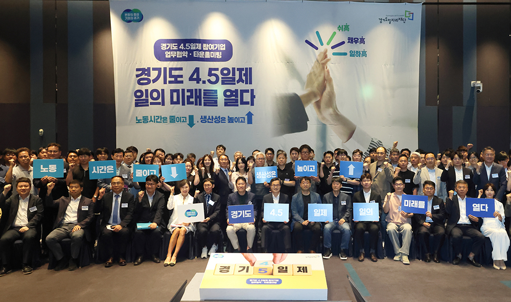 김동연 경기도지사는 지난 19일 오전 10시 30분 수원 라마다프라자호텔에서 ‘주 4.5일제 시범사업’ 참여기업과 함께 업무협약 및 타운홀미팅을 가졌다.
