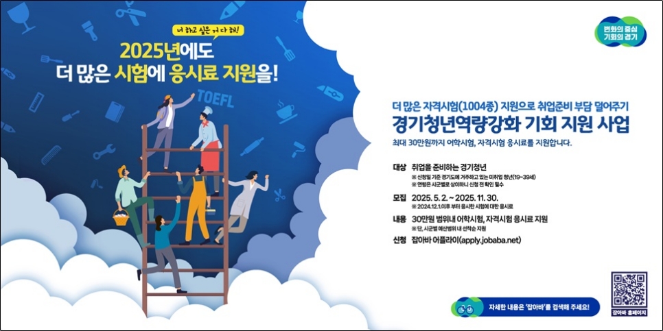 경기청년 역량 강화 기회 지원사업은 도내 미취업 청년에게 어학·자격 시험 응시료를 지원함으로써 청년들에게 고른 취업 기회를 제공하는 사업이다.