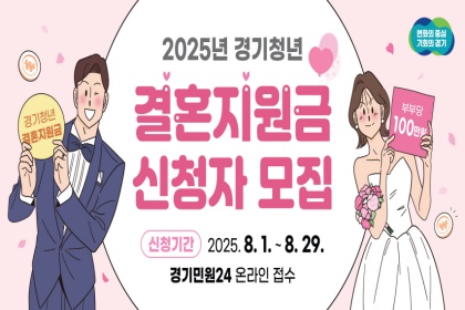 경기도 청년 신혼부부라면? 결혼지원금 ‘100만 원’ 신청하세요!
