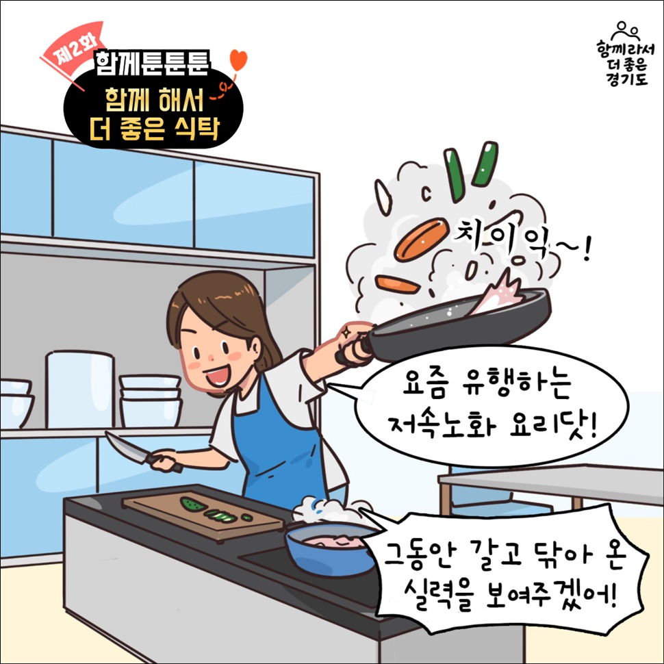 제2화 함께툰툰툰, 함께 해서 더 좋은 식탁입니다. 이번 편은 요즘 유행하는 저속노화 요리입니다.