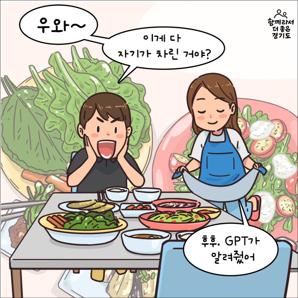 우와~ 이게 다 자기가 차린거야? 후후. GPT가 알려줬어.