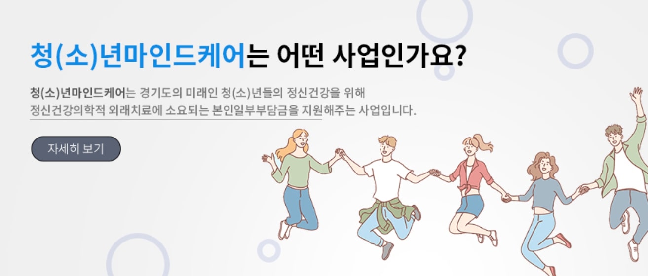 청소년·청년 마음건강, ‘경기도 청(소)년 마인드케어’ 치료비 지원으로 안심