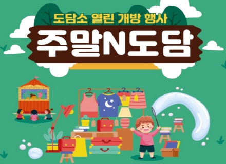 ‘주말N도담`의 첫 번째 행사 `새싹 도담’ 성황리에 막 내려  이미지