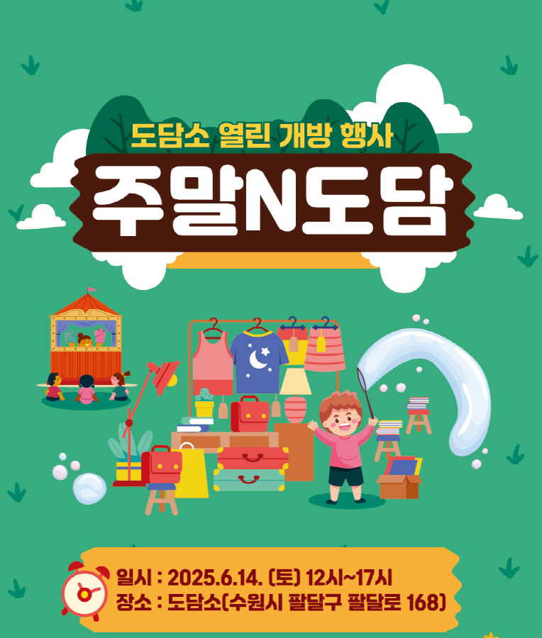 주말N도담 포스터