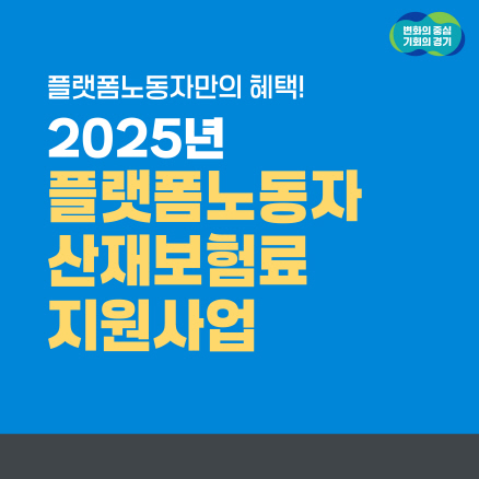 플랫폼 노동자 위한 산재보험료 지원, 경기도에서 신청하세요!