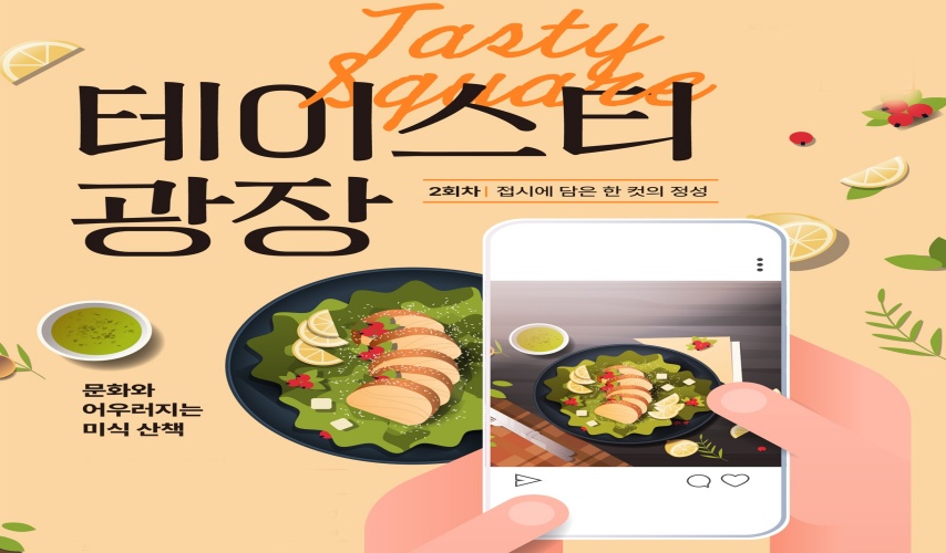 나만의 취향을 접시에 담는다!…‘테이스티 광장’ 7월 프로그램 접수