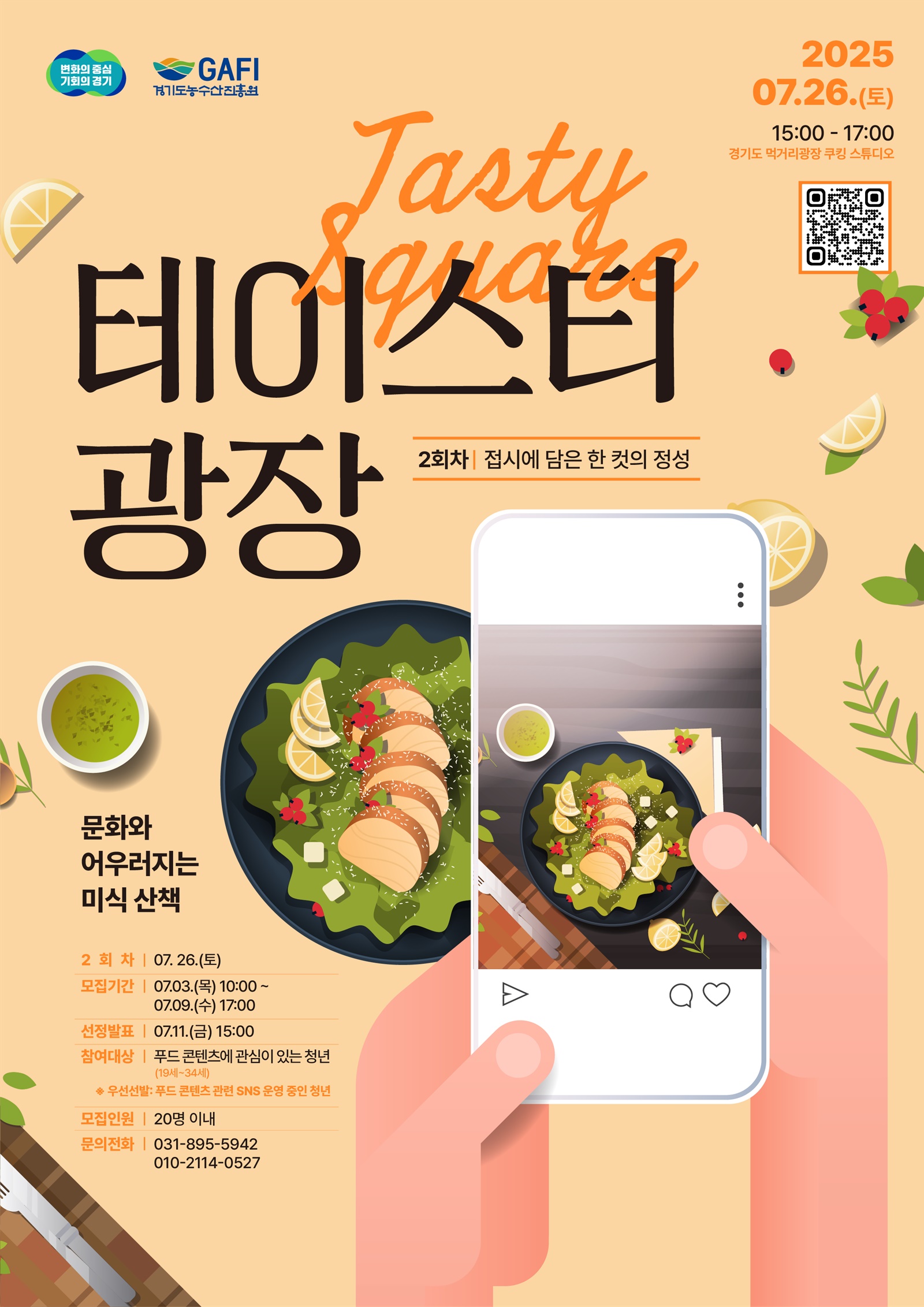 문화와 미식이 만나는 특별한 테이블 ‘테이스티 광장’의 두 번째 프로그램 ‘접시에 담은 한 컷의 정성’이 오는 7월 26일 오후 3시에 경기도 먹거리광장에서 열린다.