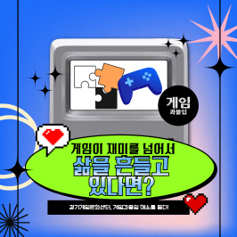 게임 과몰입, 공공 상담으로 끊어낼 수 있어요! 이미지