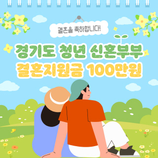 경기도가 청년 부부에게 100만 원을 지원합니다! 이미지