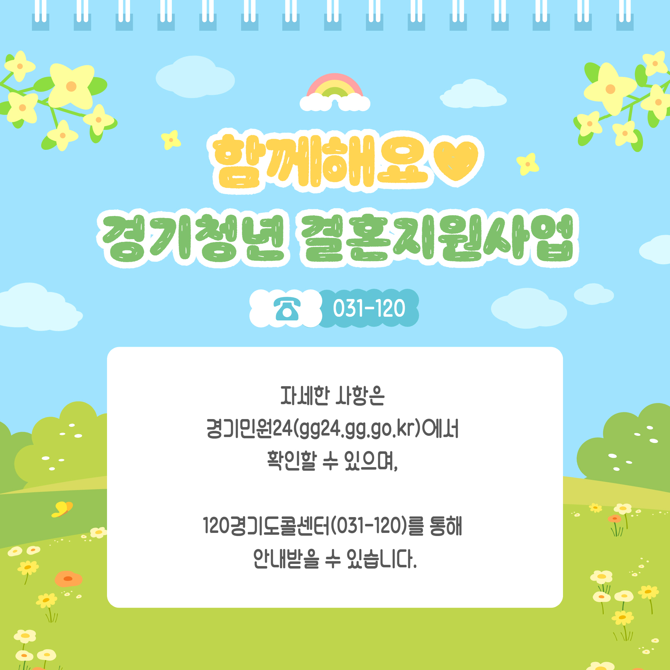자세한 내용은 경기민원24에서 확인