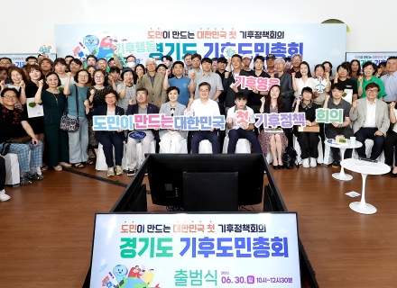기후위기 대응을 위해 경기도민이 직접 나섭니다! ‘경기도 기후도민총회’ 출범식 개최 이미지