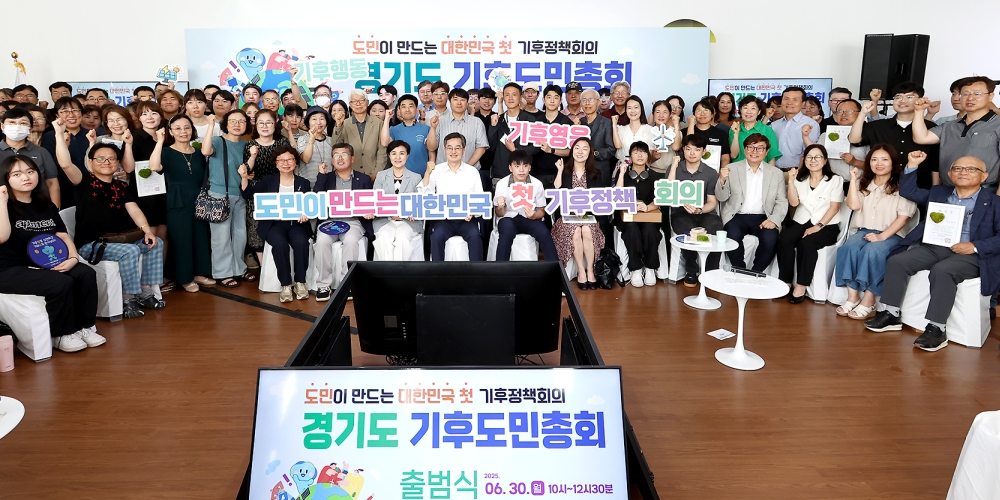 기후위기 대응을 위해 경기도민이 직접 나섭니다! ‘경기도 기후도민총회’ 출범식 개최