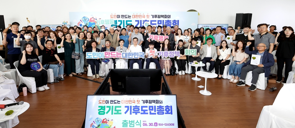 경기도는 30일 시흥에코센터에서 김동연 경기도지사와 강금실 경기도 기후대사 등이 함께한 가운데 기후도민총회 출범식을 개최하고 도민 120명을 기후도민총회 회원으로 위촉했다.