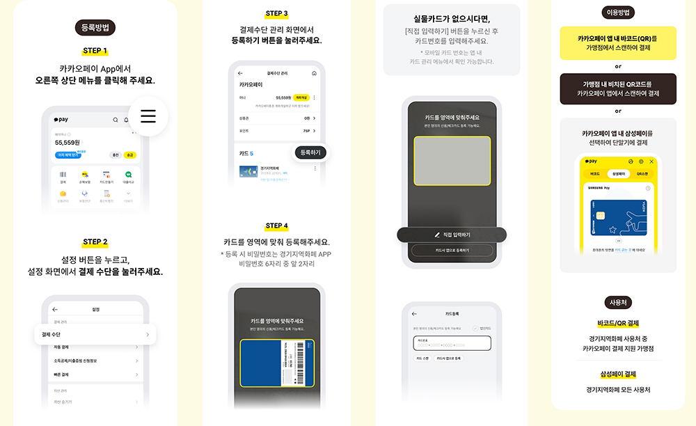 카카오페이를 통해 경기지역화폐를 이용하려면, 먼저 카카오페이 앱에 경기지역화폐 카드를 등록해야 하며, 카카오페이 앱 내 큐알(QR)코드를 가맹점에서 스캔하면 경기지역화폐로 결제가 됩니다.