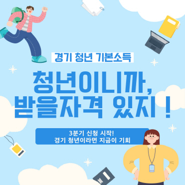 청년의 일상에 힘이 되는 지원! 경기도 청년기본소득 3분기 신청 접수 중