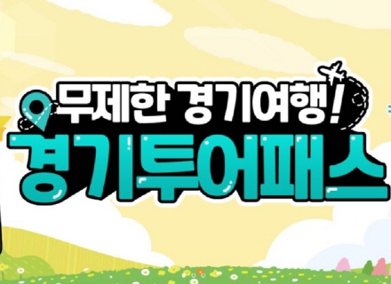 경기투어패스로 무제한 경기도 여행! 경기도를 즐겨 보세요!