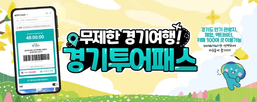 경기투어패스로 무제한으로 경기여행을 할 수 있다. 