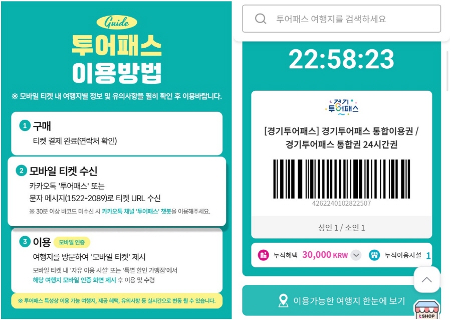 경기투어패스 이용방법, 모바일 티켓 화면 
