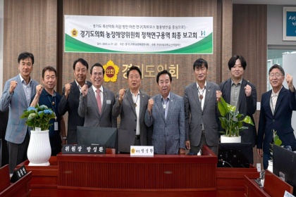 경기도의회 농정해양연구회, 축산악취 저감 관련 정책연구용역 마무리