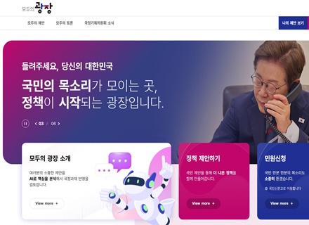 국정기획위, 국민소통플랫폼 명칭 ‘모두의 광장’으로 확정