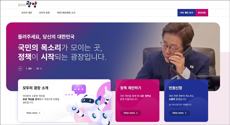 국민소통 플랫폼 ‘모두의 광장’ 누리집.