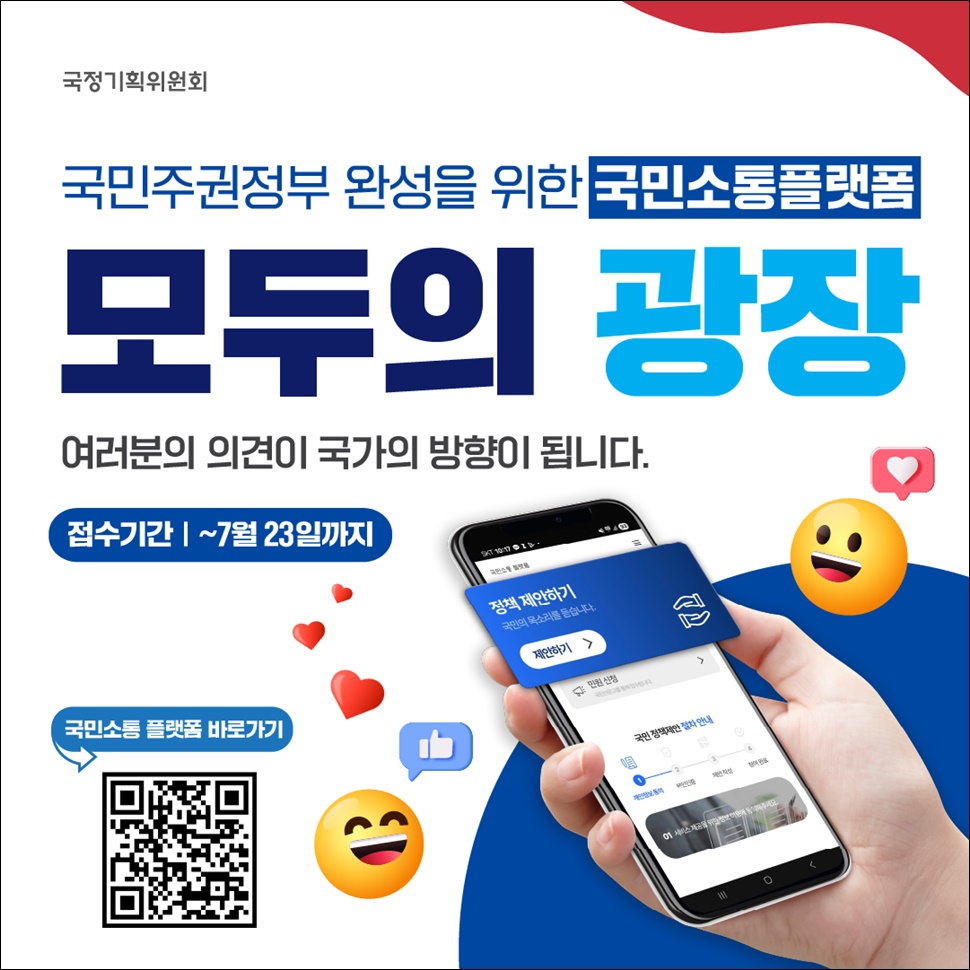 국민소통플랫폼 모두의 광장 홍보 자료