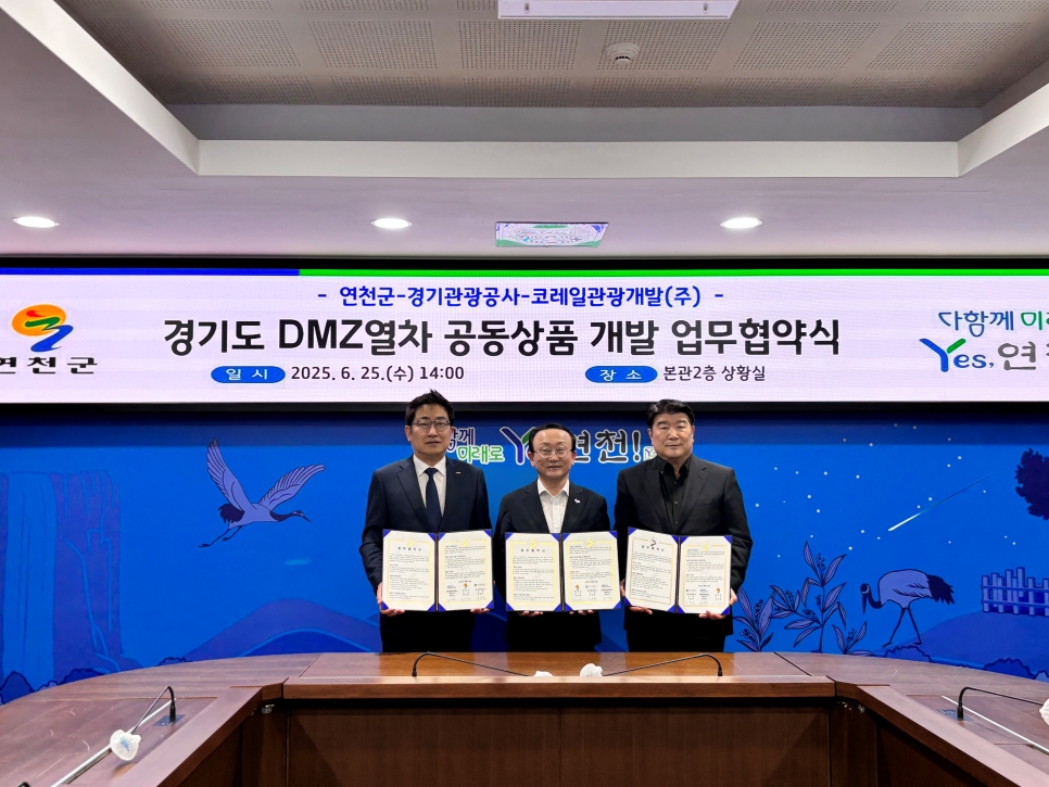 경기관광공사는 지난 25일 연천군청에서 DMZ 접경지역을 연결하는 열차 기반 관광상품 개발 업무협약(MOU)을 체결했다고 밝혔다.