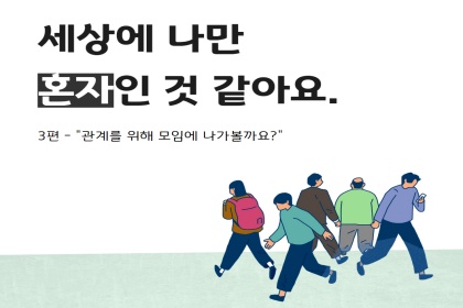 [카드뉴스] 세상에 나만 혼자인 것 같아요③ 이미지