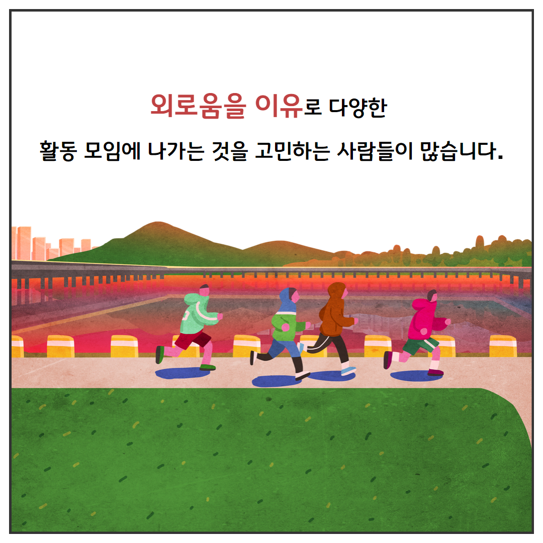 외로움을 이유로 다양한 활동 모임에 나가는 것을 고민하는 사람들이 많습니다.
